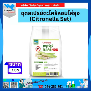 ชุดสเปรย์ตะไคร้หอมไล่ยุง (Citronella Set)