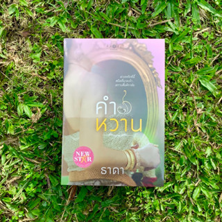 Inlinesbooks : คำหวาน / ธาดา