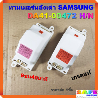 ทามเมอร์หลังเต่าตู้เย็น SAMSUNG DA41-00472 H/N 9ชม40นาที เกรดแท้ ไทม์เมอร์ตู้เย็น นาฬิกาตู้เย็น อะไหล่ตู้เย็น