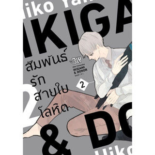 IKIGAMI &amp; DONER สัมพันธ์รักสายใยโลหิต เล่ม 1-2 (เล่มจบ)