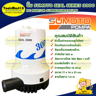 ปั๊มแช่ ปั๊มจุ่ม ปั๊มน้ำไดโว่ SUMOTO SEAL SERIES 3000 กำลังไฟ 160 วัตต์ พร้อมส่ง มีเก็บเงินปลายทาง