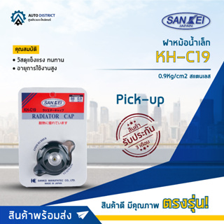 🚘SANKEI ฝาหม้อน้ำเล็ก Pick-up KH-C19 0.9Kg/cm2 สแตนเลส จำนวน 1 ตัว🚘