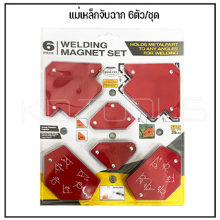 แม่เหล็กจับฉากงานเชื่อม อเนกประสงค์ 6 ตัวชุด WELDING MAGNET SET