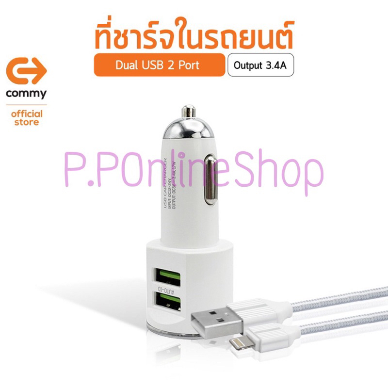 COMMY ที่ชาร์จในรถยนต์ หัวชาร์จในรถ แบบ 2 ช่อง Dual USB ชาร์จเร็ว 3.4A/ 20W