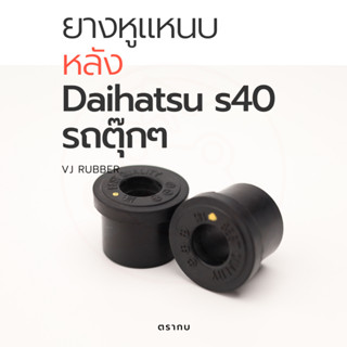 ยางหูแหนบหลัง รถตุ๊กๆ รถสามล้อ DAIHATSU S40 (ราคา/ 8 ตัว)