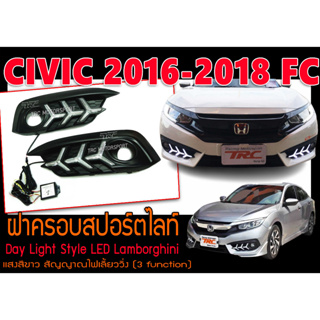 CIVIC 2016-2018 FC ฝาครอบสปอร์ตไลท์ เดย์ไลท์ สัญญาณไฟเลี้ยววิ่ง 3ฟังก์ชั่น (สไตล์แลมโบกินี่)