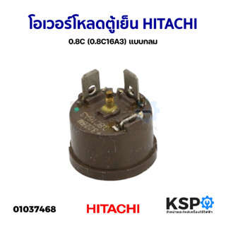 โอเวอร์โหลด ตู้เย็น ตู้แช่ HITACHI ฮิตาชิ 0.8C (0.8C16A3) แบบกลม อะไหล่ตู้เย็น