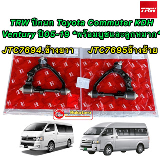 ปีกนก Toyota Commuter KDHVantury  ปี05-19 พร้อมบูชและลูกหมาก TRW JTC7694 / JTC7695