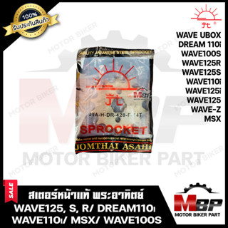 สเตอร์หน้าแท้ พระอาทิตย์ 428/ 14T Jomthai สำหรับ HONDA WAVE110i/ MSX/ DREAM SUPER CUB/ WAVE100S/ WAVE125/ WAVE125i/ WAVE