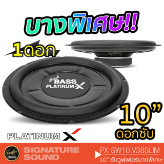 PLATINUM-X PX-SW10.V38SLIM ซับวูฟเฟอร์ ดอกซับ10นิ้ว 1ดอก แบบบางพิเศษ โครงเหล็กปั๊ม วอยซ์เดี่ยว เครื่องเสียงรถยนต์