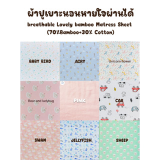 AIRY breathable bamboo Matress Sheet ผ้าปูเบาะนอนหายใจผ่านได้ ผ้านิ่ม ระบายอากาศ