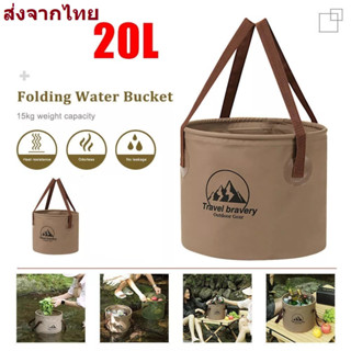 ถังน้ำพับได้ 20L Travel Barvery ส่งจากไทย สีน้ำตาล พีวีซีกันน้ำ อ่างล้างหน้า ภาชนะบรรจุน้ำ แบบพกพา  อุปกรณ์การเดินทาง