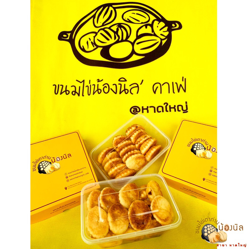 ขนมไข่เตาถ่านน้องนิล (ไส้เนย) ร้านขายเอง