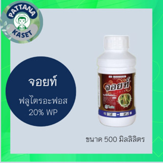 จอยท์ ขนาด 500 ml. ฟลูไตรอะฟอล 12.5% SC สารป้องกันและกำจัดโนคพืชชนิดดูดซึมเข้าทางรากและทางใบ