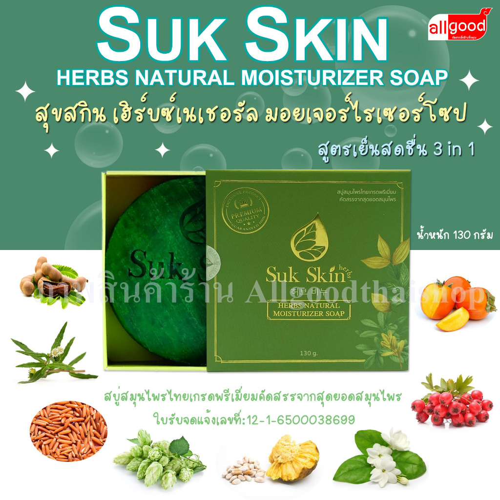 สุขสกิน เฮิร์บซ์เนเชอรัล มอยเจอร์ไรเซอร์โซป สูตรเย็น ตำรับ 3 in 1 (สระผม ผิวหน้า ผิวกาย)