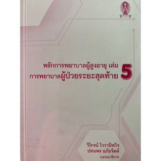 9786165680240 หลักการพยาบาลผู้สูงอายุ เล่ม 5 :การพยาบาลผู้ป่วยระยะสุดท้าย