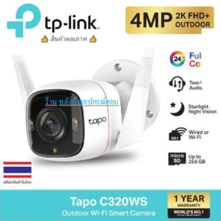 TP-Link Tapo C320WS Outdoor Security Wi-Fi Camera 2K QHD มองเห็นและดูวิดีโอมีสีได้ตอนกลางคืน