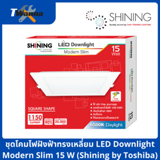 ชุดโคมไฟฝังฟ้าทรงเหลี่ยม LED Downlight Modern Slim 15W (Shining by Toshiba)