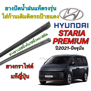 ยางปัดน้ำฝนแท้ตรงรุ่น HYUNDAI STARIA PREMIUM ปี2021-ปัจจุบัน (ขนาดยาง16นิ้วกับ28นิ้วหนา8มิลคู่)