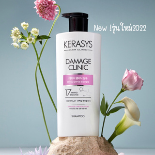 💥Kerasys  Damage Clinic Hair  สูตรผมแห้งเสีย(เปลี่ยนขวดใหม่)มี3ไซต์ 600,750และ980ml.