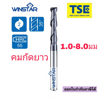 เอ็นมิลคาร์ไบด์ 2F Carbide Endmillคมยาว(1.0-8.0มม)Winstar