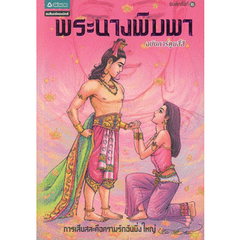 พระนางพิมพา สี่สี (ฉบับการ์ตูน)***หนังสือสภาพ  80 %***จำหน่ายโดย ผศ. สุชาติ สุภาพ