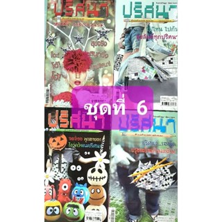 หนังสือเกม ปริศนา ชุดที่  6 จำนวน 4 เล่ม