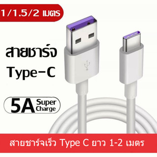 สายชาร์จ Type-C สายเคเบิลข้อมูล 5A พอร์ต 1M 1.5M 2M USB C สายชาร์จเร็ว เหมาะสำหรับโทรศัพท์มือถือทุกประเภทชาร์จพอร์ต