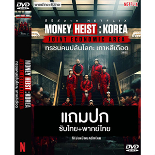 ดีวีดี / Flash Drive ซีรี่ย์เกาหลี Money Heist Korea Part 1 (2022) พากย์ไทย+ซับไทย (แถมปก)