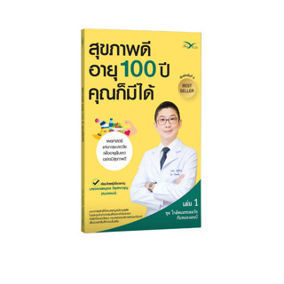 Freemindbook หนังสือ สุขภาพดี อายุ 100 ปี คุณก็มีได้