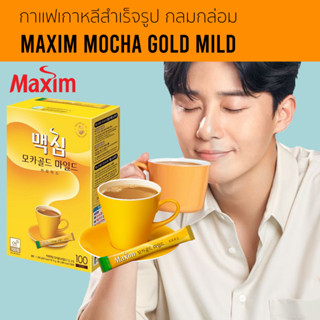 [Seoul2u🌟Only] Maxim - Maxim Mocha Gold Mild กาแฟ 3 in 1 สำเร็จรูป แบ่งขาย กาแฟเกาหลี ของแท้/พร้อมส่ง🇰🇷