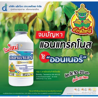 ออนเนอร์ โพรคลอราซ (prochloraz) 45% W/V EC  1 ลิตร