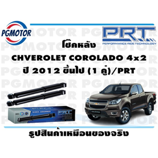 โช๊คหลัง CHVEROLET COROLADO 4x2  ปี 2012 ขึ้นไป (1 คู่)/PRT