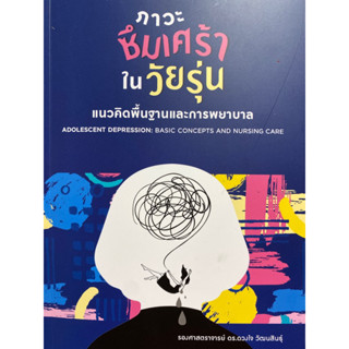 9786165868280 ภาวะซึมเศร้าในวัยรุ่น :แนวคิดพื้นฐานและการพยาบาล