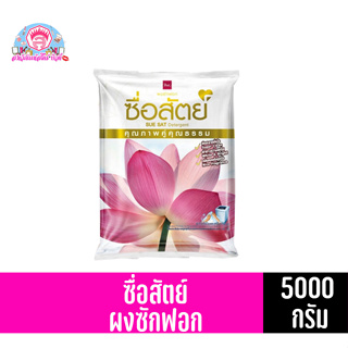 ผงซักฟอก ซื่อสัตย์ ปริมาณสุทธิ 5,000 กรัม