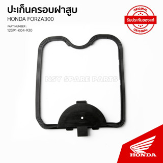 ปะเก็นฝาครอบฝาสูบ รุ่น FORZA300 รุ่นแรก 12391-K04-930