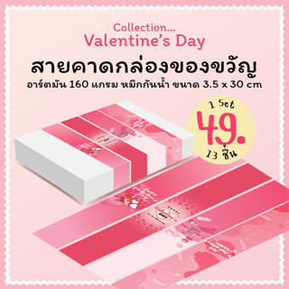 V.1 Valentine วาเลนไทน์ สายคาดกระดาษ อาร์ตมัน 160 แกรม 30x3.5cm สายคาดกล่องขนม กล่องพัสดุ ตกแต่งกล่อง