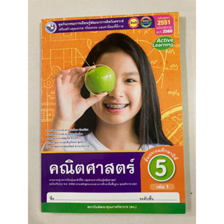 ชุดกิจกรรมฯ คณิตศาสตร์ ป.5 เล่ม 1 (พว.)