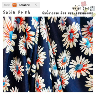 ผ้าซาตินลาย Satin Print หน้าผ้า 58-60" หมดแล้วหมดเลย ตัดชุดออกงาน ผ้าพันคอ เสื้อผ้าต่างๆ หูกระเป๋า ดูดี ใช้งานอเนกประสงค