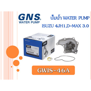 ปั้มน้ำ GNS ISUZU 4JH1, D-MAX 3.0 (GWIS-46A)