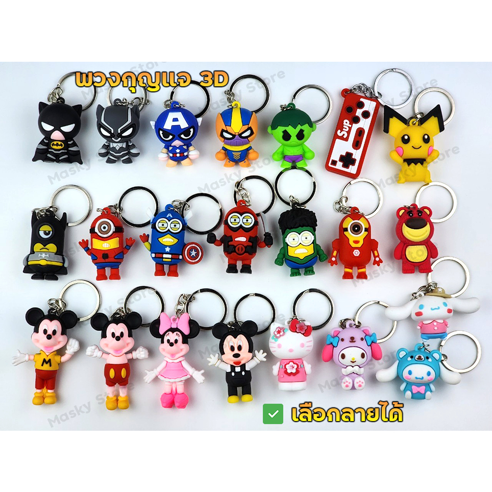 [10ชิ้น ลด5บาท] พวงกุญแจ 3D พวงกุญแจน่ารัก พวงกุญแจตุ๊กตา ซุปเปอร์ฮีโร่ ปิก้าจู มิกกี้เม้าส์ มินนี่ คิตตี้  ชุด4