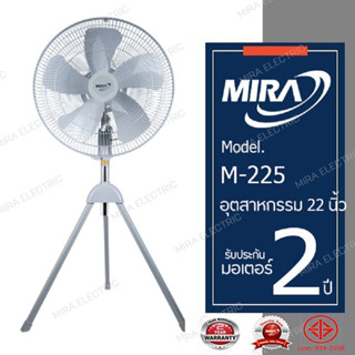 MIRA มิร่า พัดลมอุตสาหกรรม ตั้งพื้น สามขา 22 นิ้ว รุ่น M-225