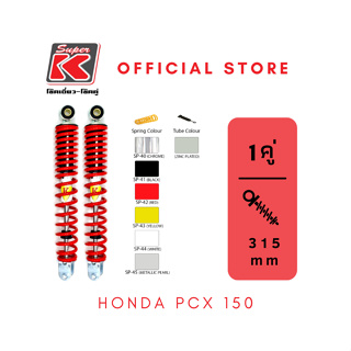 โช๊ครถมอเตอร์ไซต์ราคาถูก (Super K) Honda  PCX 150 พีซีเอ็ก โช๊คอัพ โช๊คหลัง