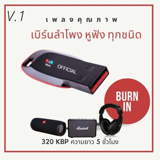 เพลงเบิร์นลำโพง USB 5ชั่วโมง ลิขสิทธิ์แท้จาก S4umusic