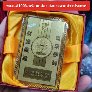 แผ่นทองเรียกทรัพย์ ผ่านการทำพิธีจากวัดแชกงหมิวโดยซินแสของวัด