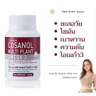 ส่งฟรี🔥กิฟฟารีน โคซานอล มัลติ แพลนท์ โอเมก้า 3 ออยล์ Cosanol Multi plant Omga 3 Oil น้ำมันงาขี้ม่อน ลดไขมัน ลดพุง