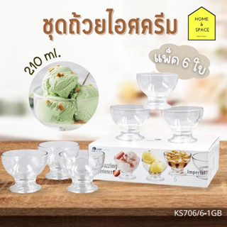 ชุดถ้วยไอศครีม 6 ใบ/ชุด 210 ml. รุ่น KS706/6-1GB🍨