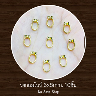 โบว์ติดเล็บ 10ชิ้น วงกลมโบว์ 6x8mm. อะไหล่ติดเล็บเจล (พร้อมส่ง)