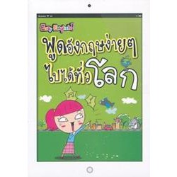 Easy English พูดอังกฤษง่ายๆ ไปได้ทั่วโลก ผู้เขียน	จุลนรี อัชชนียะสกุล