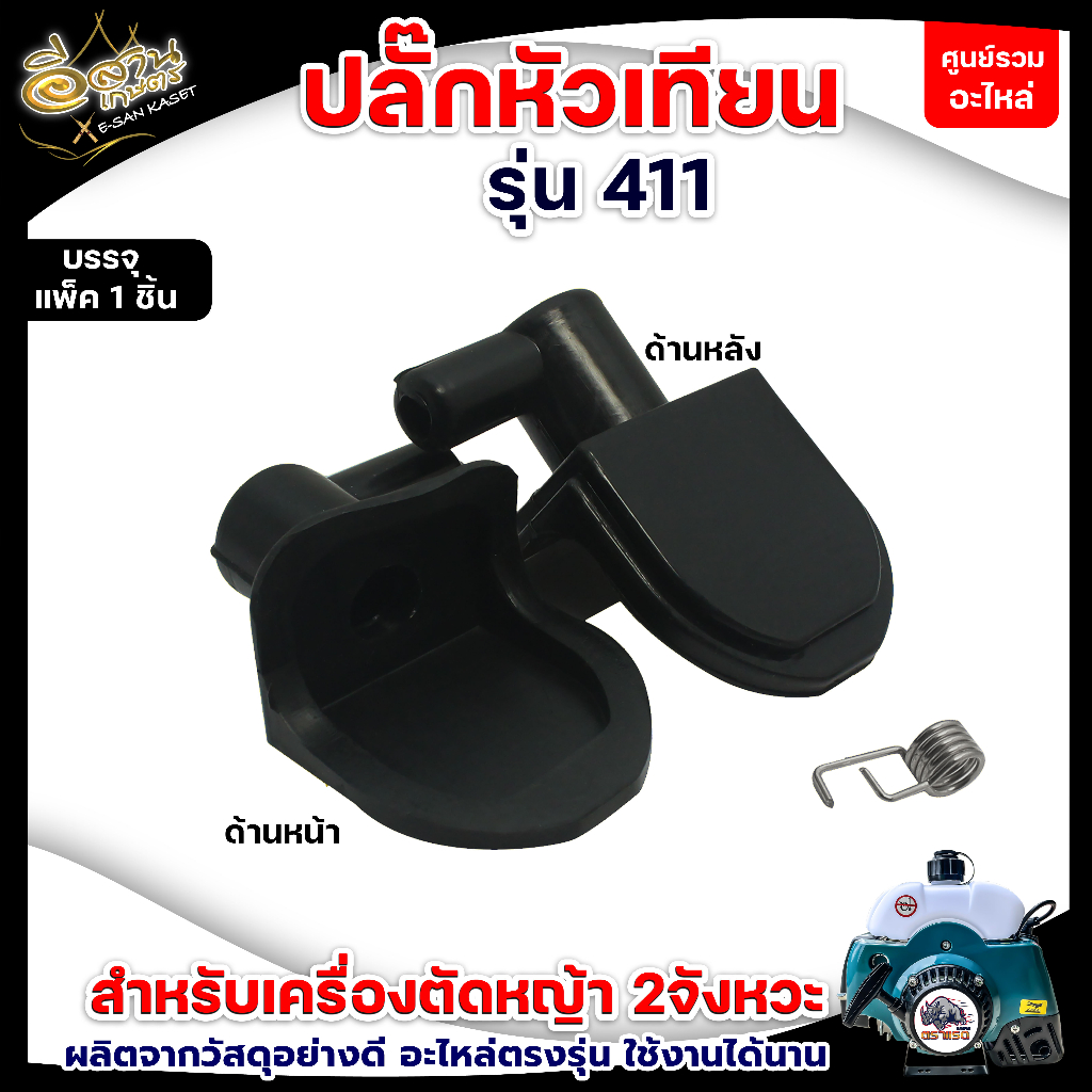 ปลั๊กหัวเทียน รุ่น5200 รุ่น767/411 อะไหล่ทดแทน เครื่องตัดหญ้า-เลื่อย อะไหล่เลื่อยยนต์ รุ่น5200